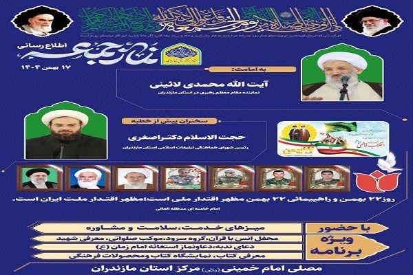 ارسالی // برگزاری نماز جمعه ۱۷ بهمن ۱۴۰۴ ساری با امامت آیت‌الله محمدی لائینی