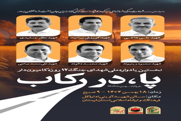 یادواره شهدای کامیون‌دار جنگ ۱۲ روزه لرستان