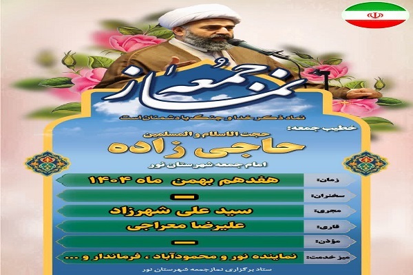 نماز عبادی-سیاسی جمعه شهرستان نور  به امامت حجت‌الاسلام والمسلمین حاجی‌زاده برکگزار می شود