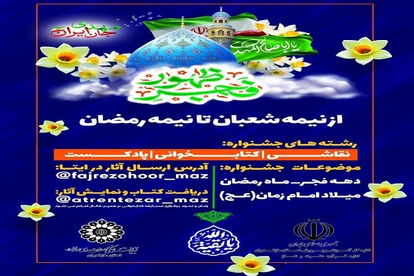 مسابقه ملی «فجر ظهور» ویژه دانش‌آموزان در مازندران برگزار می‌شود