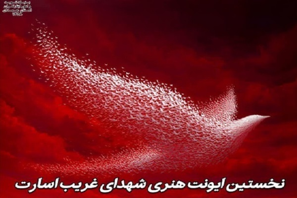 رویداد هنری شهدای غریب اسارت