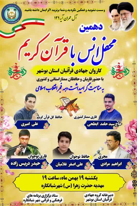 محفل انس با قرآن کاروان جهادی قرآنیان استان بوشهر برگزار می‌شود