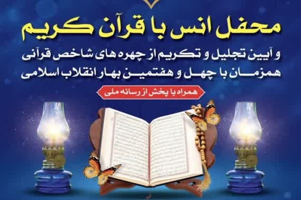 تجلیل از چهره‌های قرآنی ورامین برگزار می‌شود