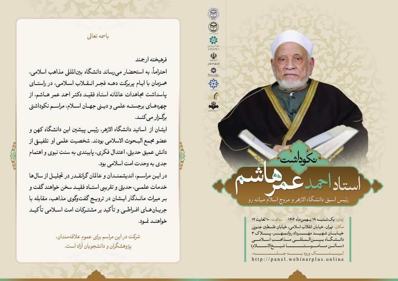 برقراری نخستین رابطه آکادمیک ایران با جامعه الازهر مصر به میزبانی دانشگاه بین‌المللی مذاهب اسلامی 