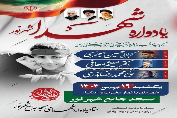 یادواره شهدای شهر نور همزمان با ایامالله دهه فجر برگزار میشود یادواره شهدای شهر نور همزمان با ایامالله دهه فجر برگزار میشود