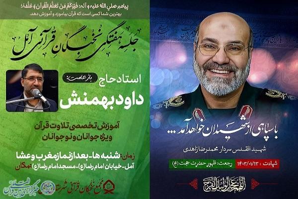 نشست هفتگی مجمع نخبگان قرآنی آمل