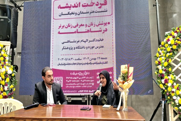 کارگاه «پوشش و معرفی زنان برتر در شاهنامه»
