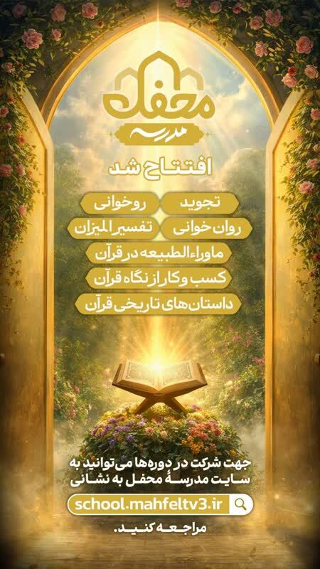 ارسالی//مدرسه مجازی «محفل» با محور ترویج آموزش صحیح قرآن کریم افتتاح شد