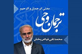 صوت | معنا و شرح «الرحمن الرحیم»