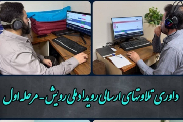 تلاوت‌های ارسالی به دبیرخانه رویداد «رویش» ارزیابی می‌شوند 