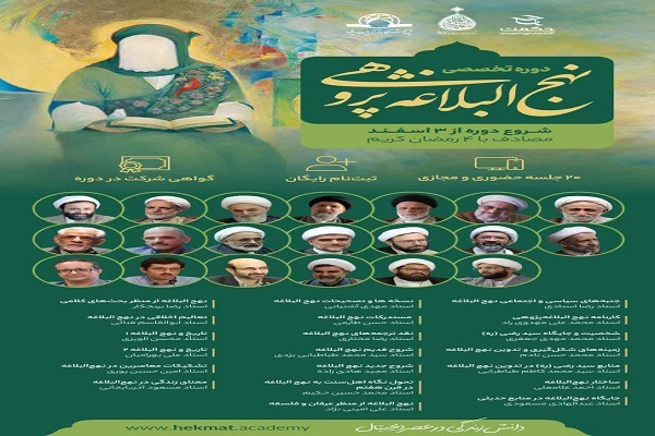 برگزاری دوره تخصصی «نهج‌البلاغه‌پژوهی»+ لینک ثبت نام