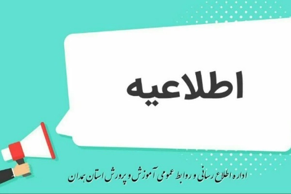 اطلاعیه تعطیلی مدارس