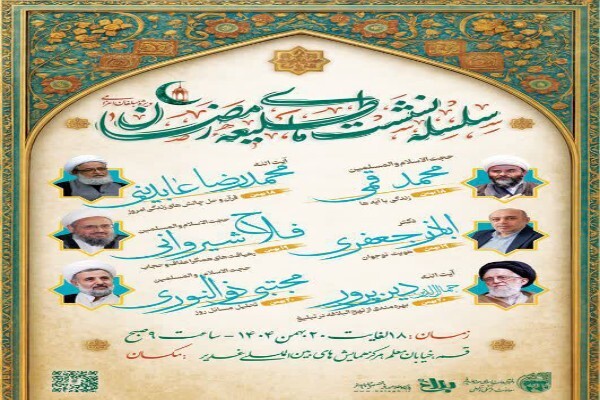 سلسله نشست‌های «طلیعه رمضان