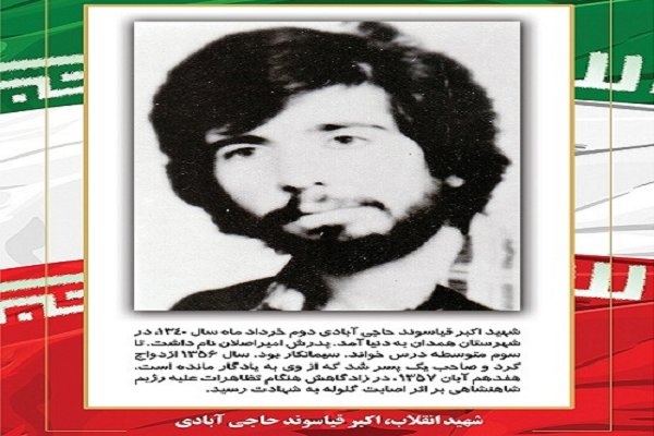 شهید «اکبر قیاسوند حاجی‌آبادی»