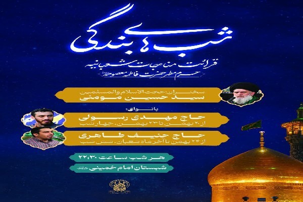 مراسم «شب‌های بندگی» در حرم حضرت معصومه(س) برگزار می‌شود