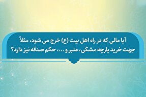 فتوتیتر | آیا خرج کردن برای اهل‌بیت(ع) حکم صدقه را هم دارد