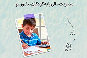 طرح | مدیریت مالی را به کودکان بیاموزیم