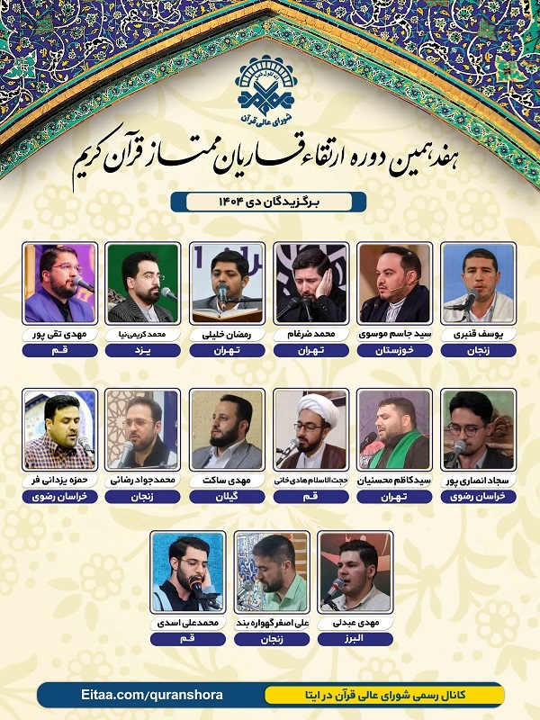معرفی برگزیدگان  نوبت دی‌ماه هفدهمین دوره ارتقای قاریان