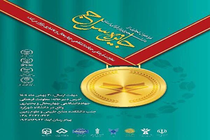 فراخوان طرح «جایزه سراج» در چهارمحال‌و‌بختیاری منتشر شد 