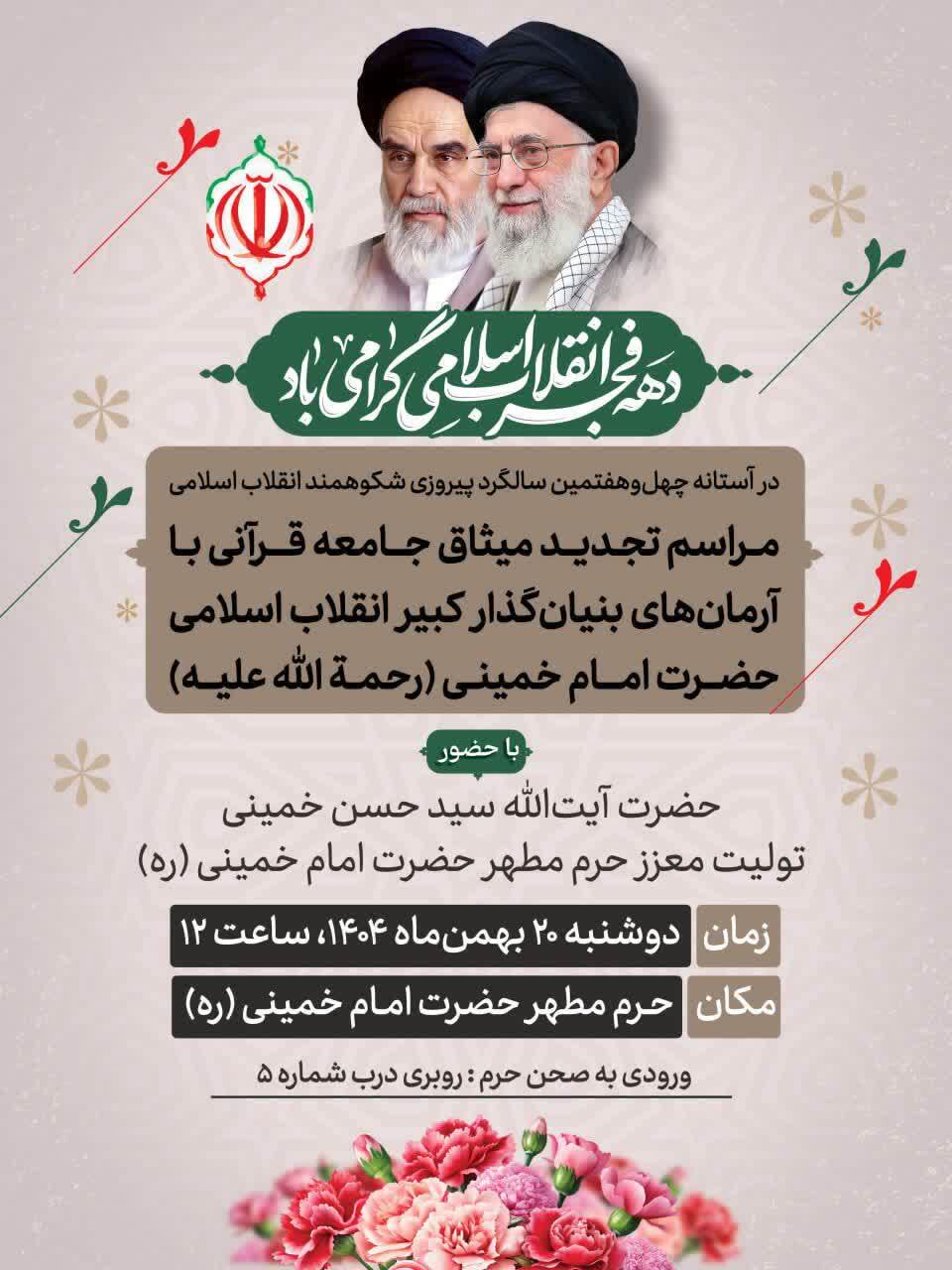 مراسم تجدید میثاق قاریان و حافظان قرآن با آرمانهای امام خمینی(ره) برگزار میشود مراسم تجدید میثاق قاریان و حافظان قرآن با آرمانهای امام خمینی(ره) برگزار میشود