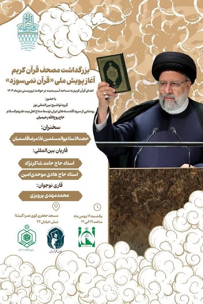 پویش ملی «قرآن نمی‌سوزد» آغاز به کار می‌کند + پوستر