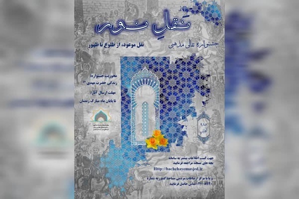 فراخوان جشنواره «نقل نور»