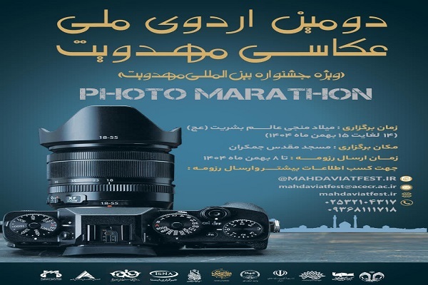 دومین فتوماراتن مهدویت برگزار می‌شود