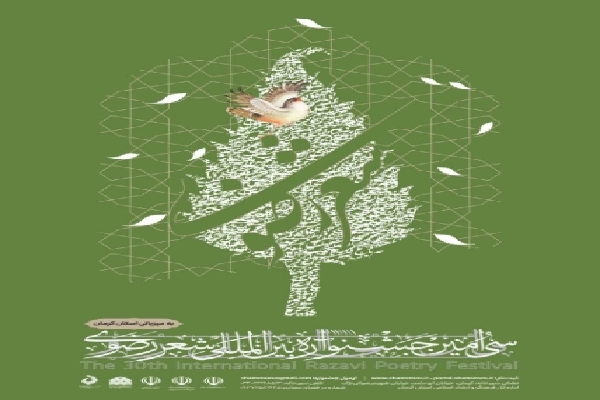جشنواره بین‌المللی شعر فارسی رضوی