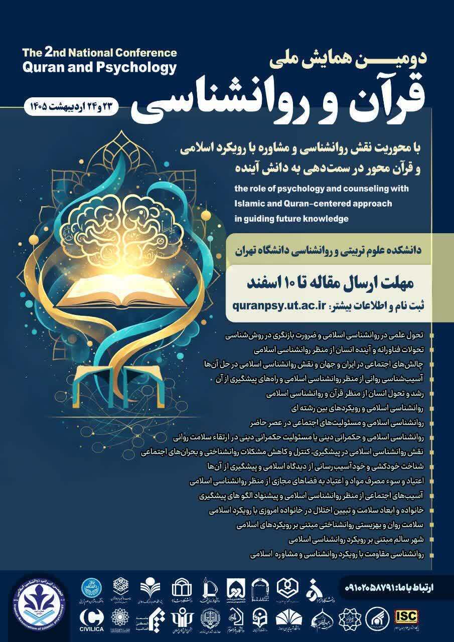 دومین همایش ملی قرآن و روان‌شناسی برگزار می‌شود