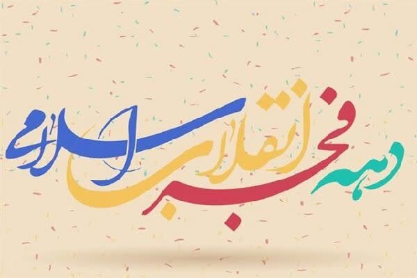 دهه فجر فرصتی برای تقویت همبستگی ملی است