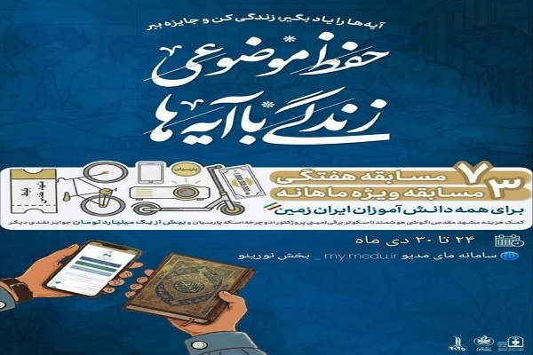 تمدید مهلت شرکت در مسابقه «زندگی با آیه‌ها»