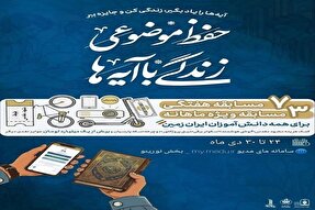 تمدید مهلت شرکت در مسابقه «زندگی با آیه‌ها»