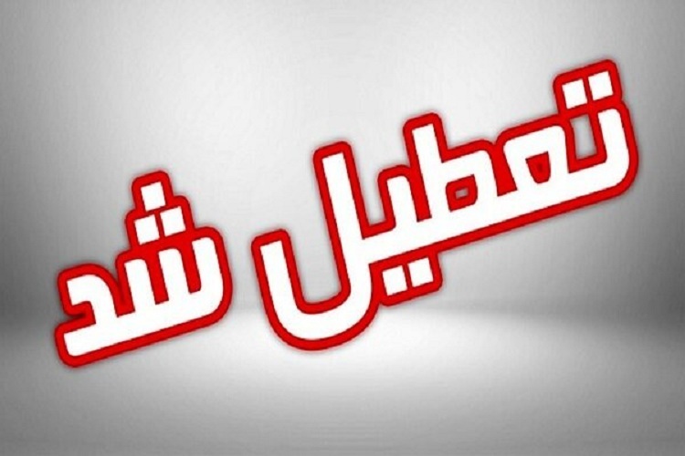 تعطیلی تعطیلی