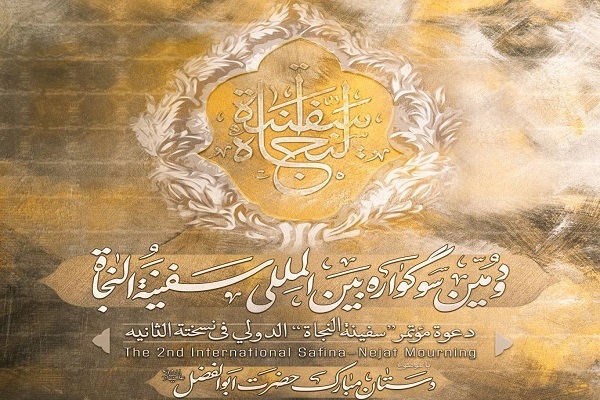 دومین سوگواره بین‌المللی سفینه النجاة