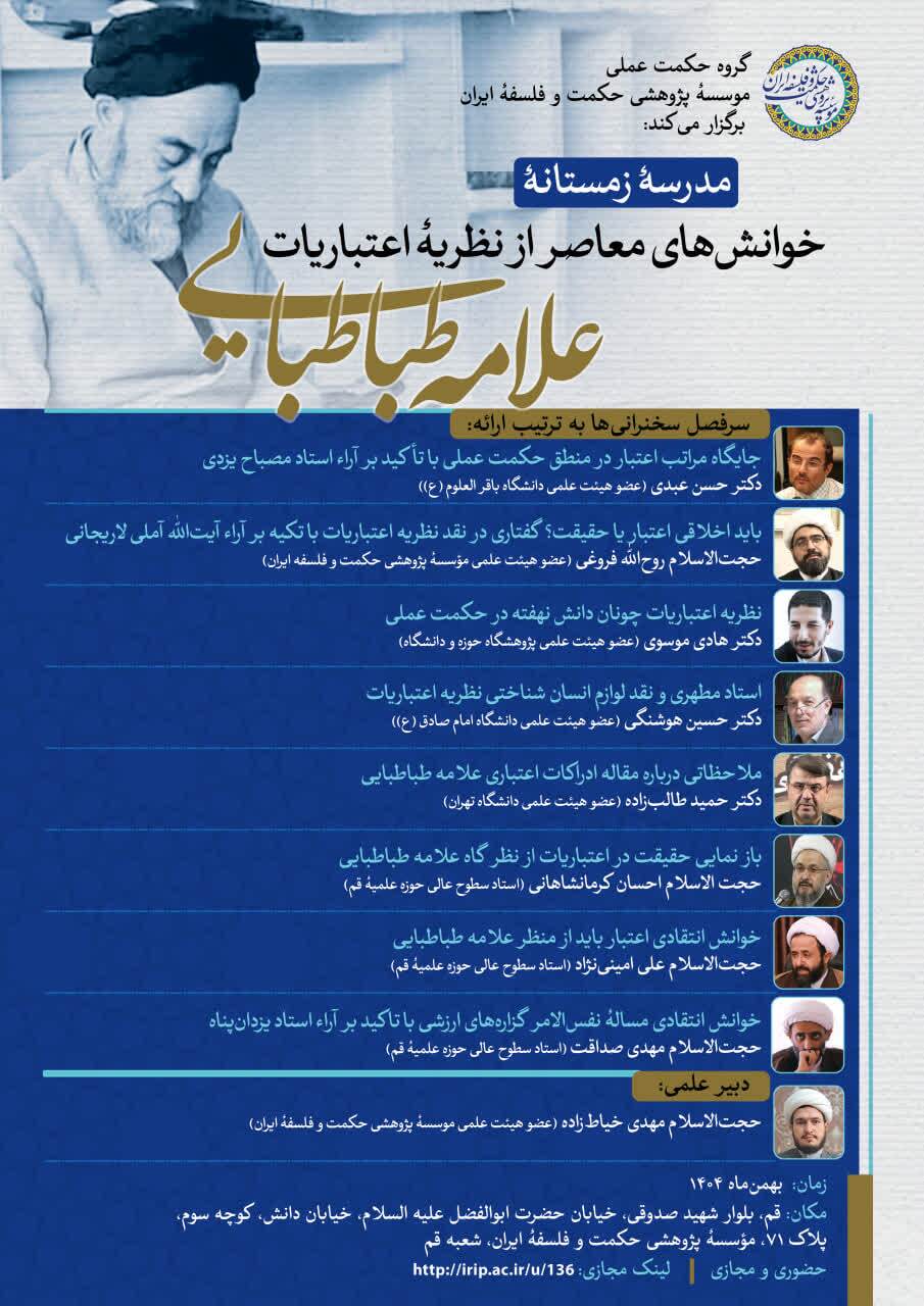 مدرسه زمستانه خوانش‌های معاصر از نظریه اعتباریات علامه طباطبایی(ره)