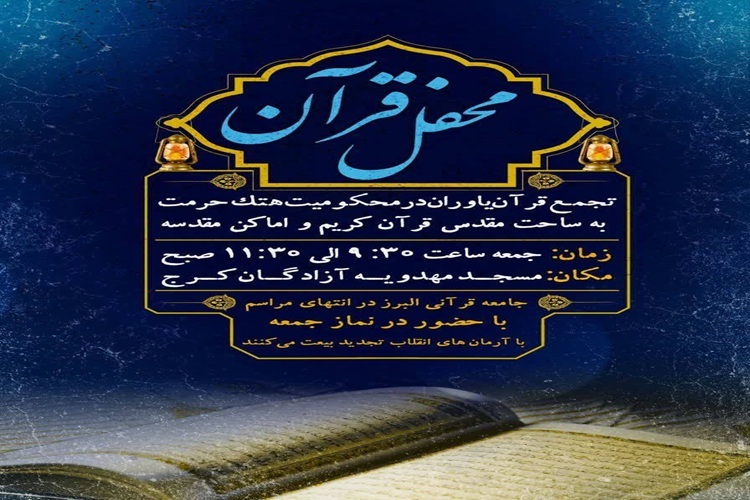 محفل قرآنی جامعه قرآنیان البرز