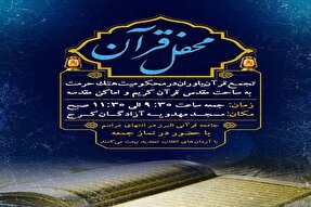 محفل قرآنی جامعه قرآنیان البرز در محکومیت هتک حرمت قرآن کریم برگزار می‌شود