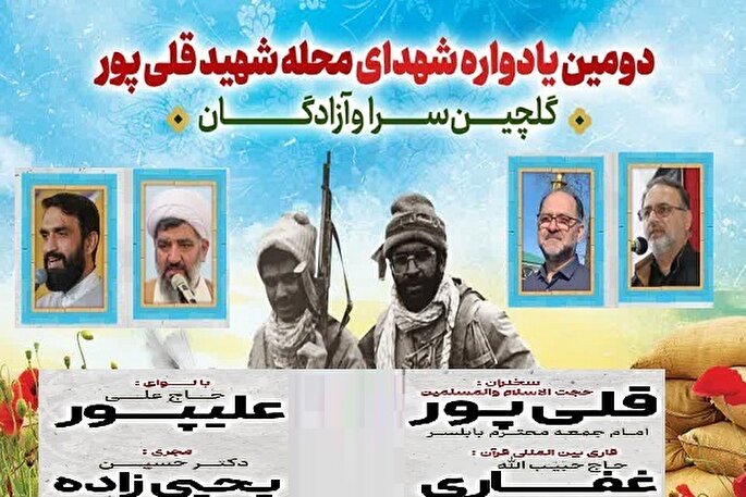 دومین یادواره شهدای محله شهید قلی‌پور در بابلسر برگزار می‌شود