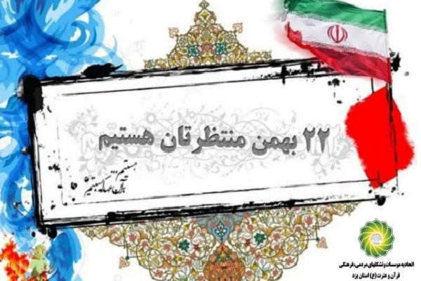 دعوت اتحادیه قرآنی یزد برای حضور پرشور مردم در راهپیمایی ۲۲ بهمن
