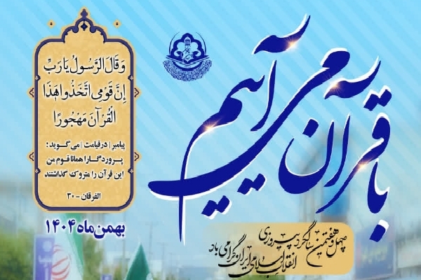 بیانیه مجمع قاریان و حافظان یزد در حمایت از قرآن در راهپیمایی ۲۲ بهمن