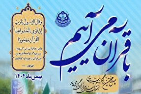 بیانیه مجمع قاریان و حافظان یزد در حمایت از قرآن در راهپیمایی ۲۲ بهمن