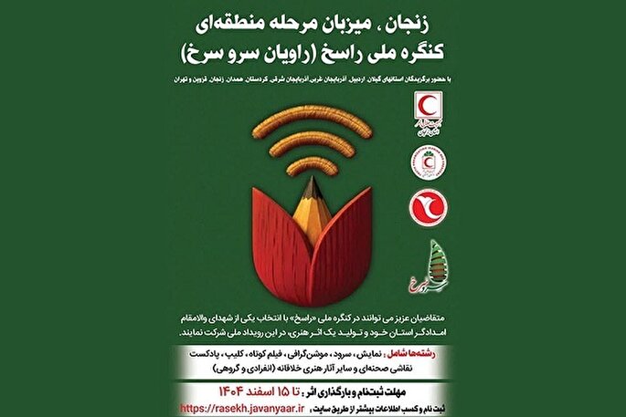 میزبانی زنجان از مرحله کشوری کنگره ملی «راسخ»