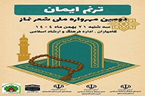 دومین مهرواره ملی «شعر نماز ترنم ایمان» در کامیاران برگزار می‌شود