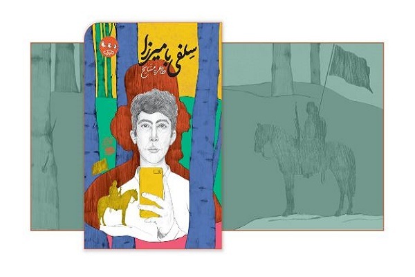 لطفا و حتما صبح سه شنبه 21 بهمن منتشر شود////// استفاده از فانتزی مهمترین پل پیوند ادبیات انقلاب و نوجوان امروز