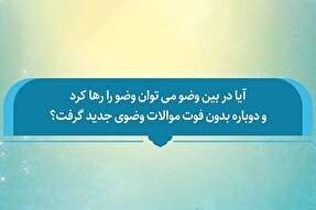 فتوتیتر | آیا می‌توان وسط وضو آن را رها کرد و دوباره شروع کرد