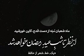 طرح | ماه شعبان مَنِه از دست قدح کاین خورشید