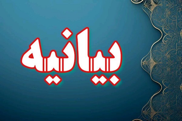 بیانیه شورای ائتلاف نیروهای انقلابی لرستان در دعوت به راهپیمایی یوم‌الله ۲۲ بهمن