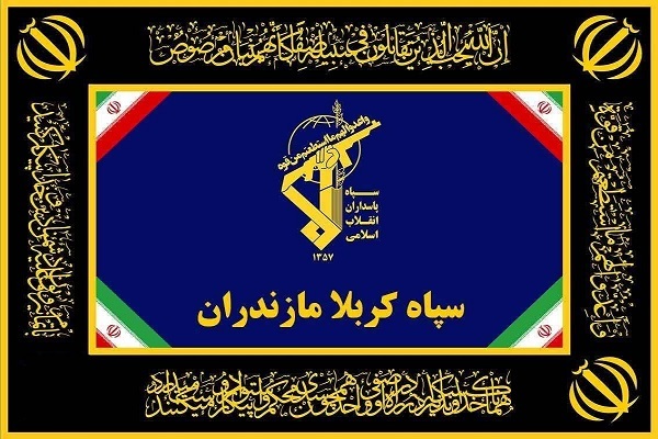 بیانیه سپاه کربلای مازندران