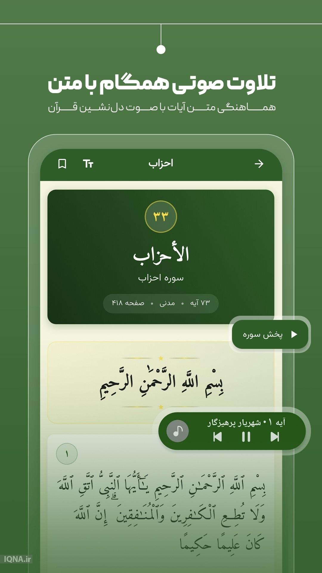 پنج شنبه//ترکیب تلاوت دلنشین و امکانات کاربردی در اپلیکیشن «ترتیل کل قرآن کریم»