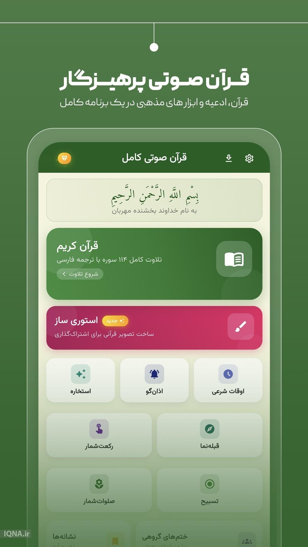 پنج شنبه//ترکیب تلاوت دلنشین و امکانات کاربردی در اپلیکیشن «ترتیل کل قرآن کریم»